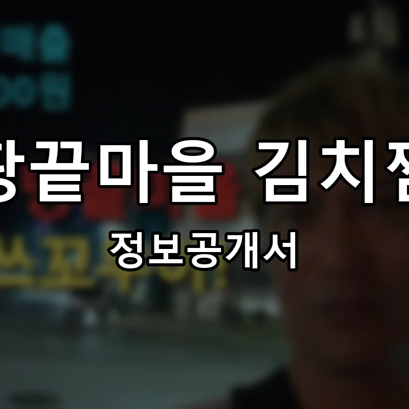 땅끝마을 김치찜 창업 프랜차이즈 정보공개서 요약 2026.04.29