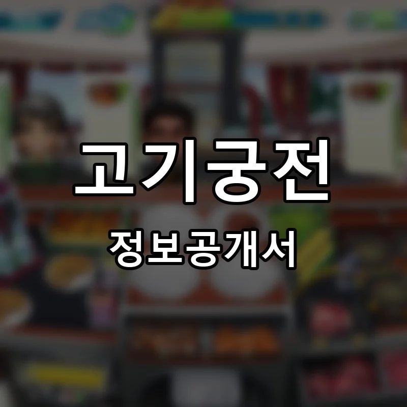 고기궁전 창업 프랜차이즈 정보공개서 요약 2026.04.29