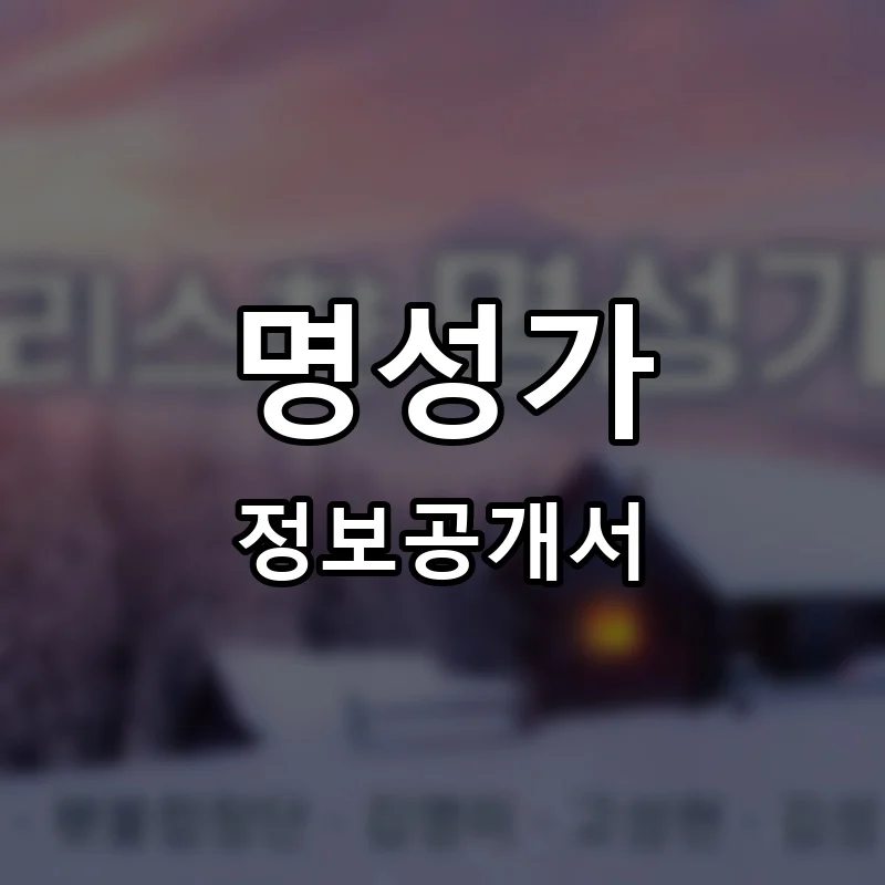 명성가 프랜차이즈 창업 비용 정보공개서 요약