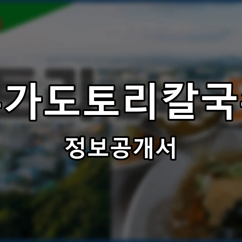 유가도토리칼국수 프랜차이즈 창업 비용 정보공개서 요약