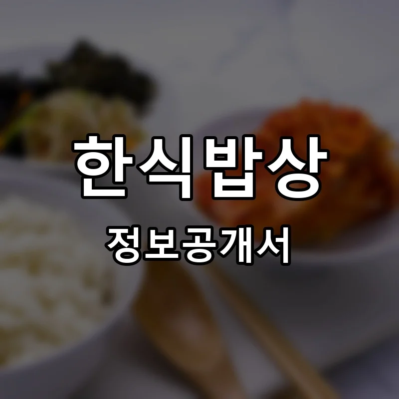 한식밥상 프랜차이즈 창업 비용 정보공개서 요약