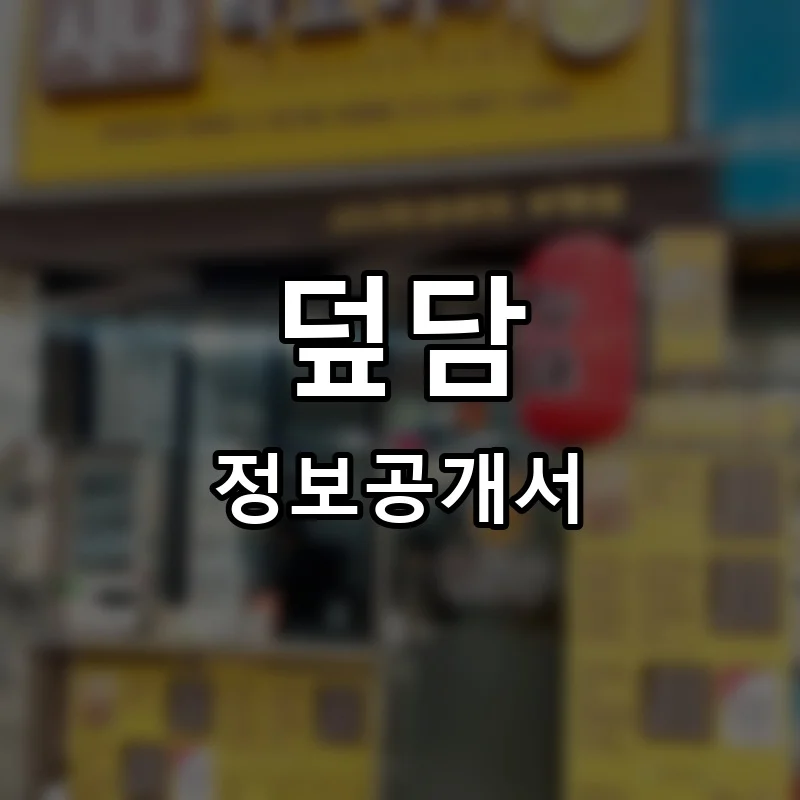 덮담 프랜차이즈 창업 비용 정보공개서 요약