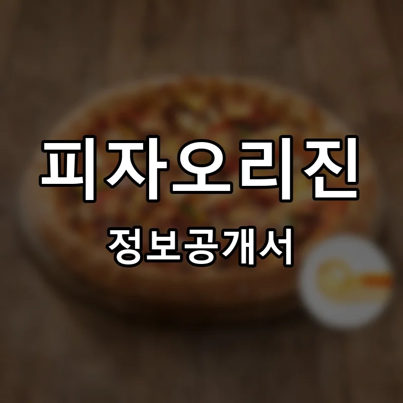 피자오리진 프랜차이즈 정보공개서