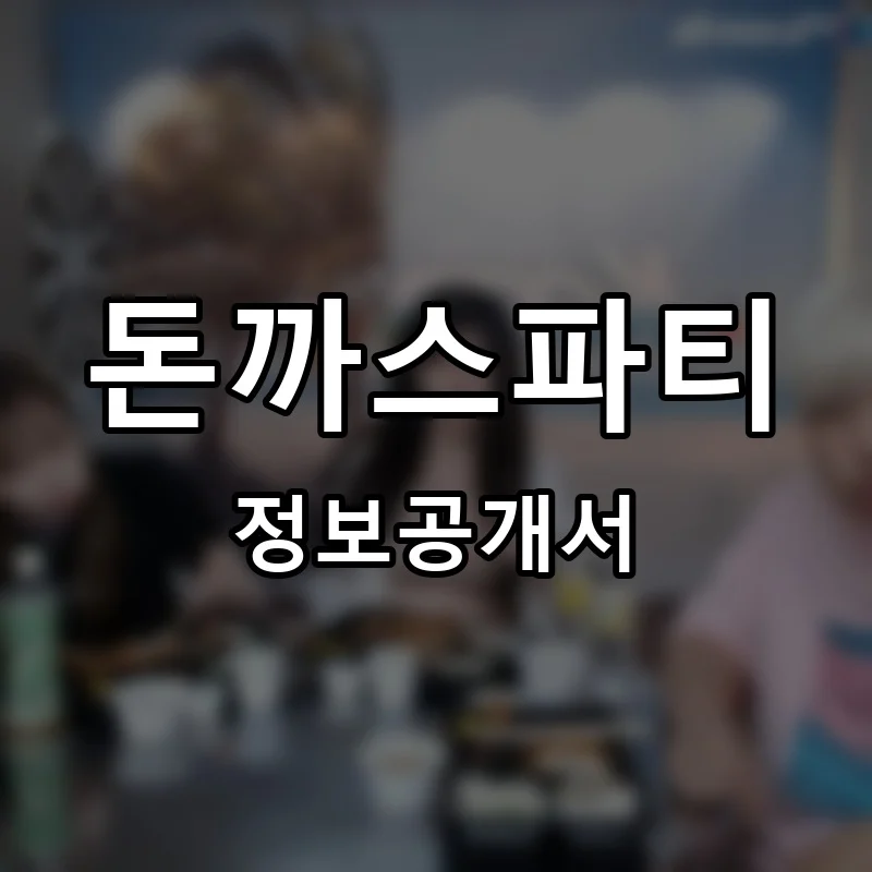 돈까스파티 창업 프랜차이즈 정보공개서 요약 2026.04.28