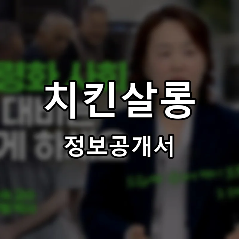치킨살롱 프랜차이즈 창업 비용 정보공개서 요약