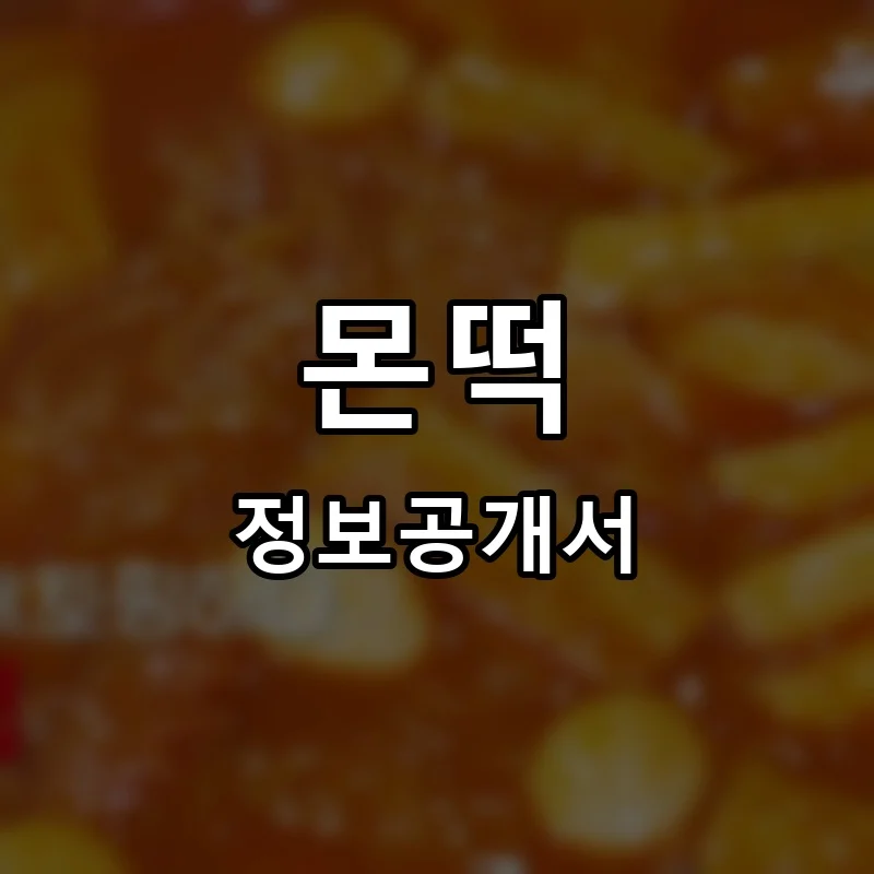 몬떡 프랜차이즈 창업 비용 정보공개서 요약