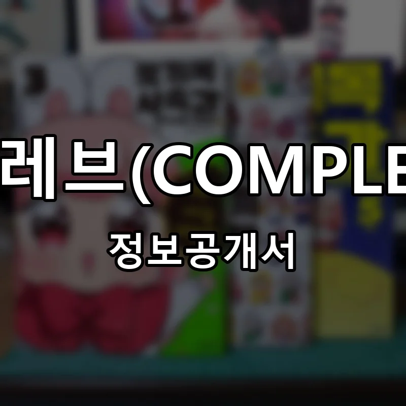 컴플리트레브(COMPLETEREVE) 프랜차이즈 창업 비용 정보공개서 요약