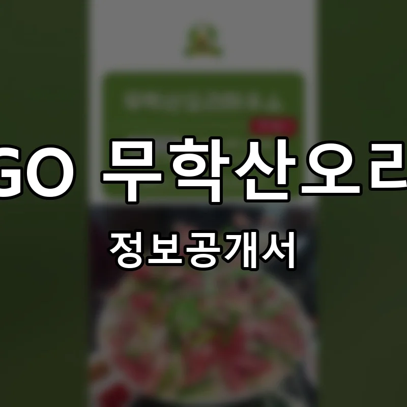 권이최GO 무학산오리하우스 프랜차이즈 창업 비용 정보공개서 요약