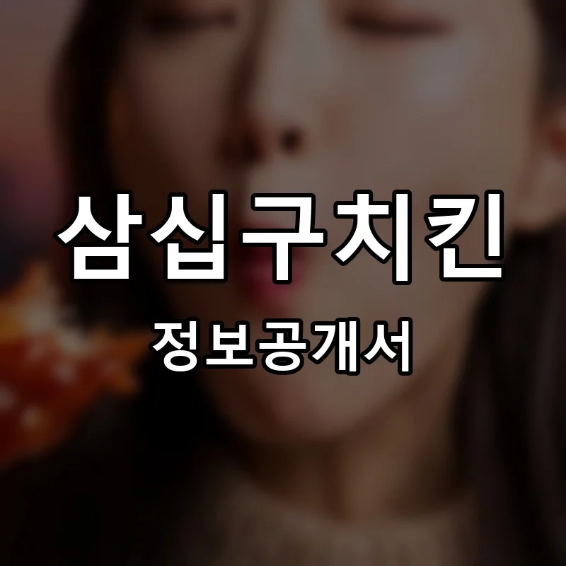 삼십구치킨 프랜차이즈 창업 비용 정보공개서 요약