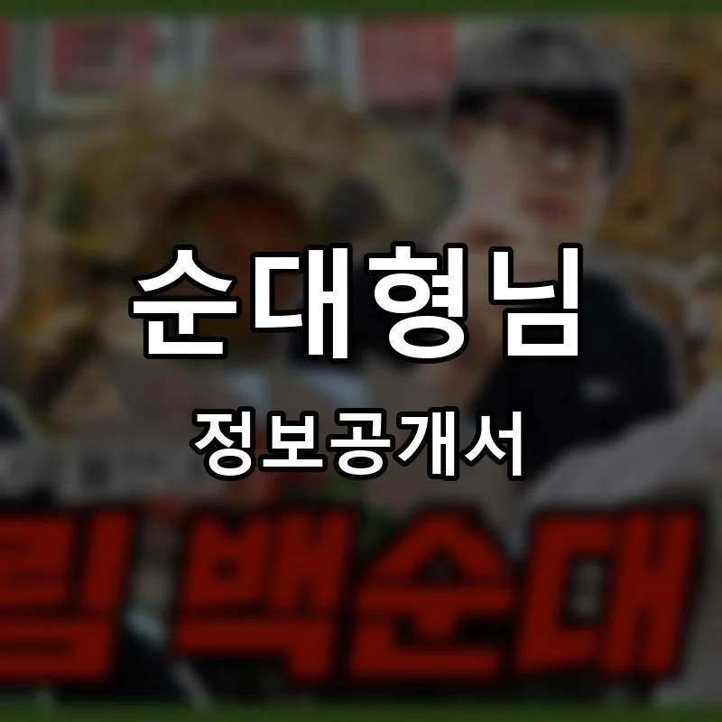 순대형님 프랜차이즈 창업 비용 정보공개서 요약
