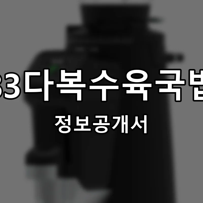 육국 창업 프랜차이즈 정보공개서 요약 2026.04.10