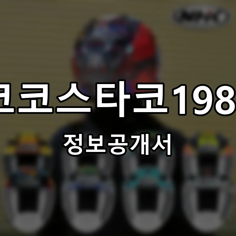코코스타코1983 프랜차이즈 창업 비용 정보공개서 요약