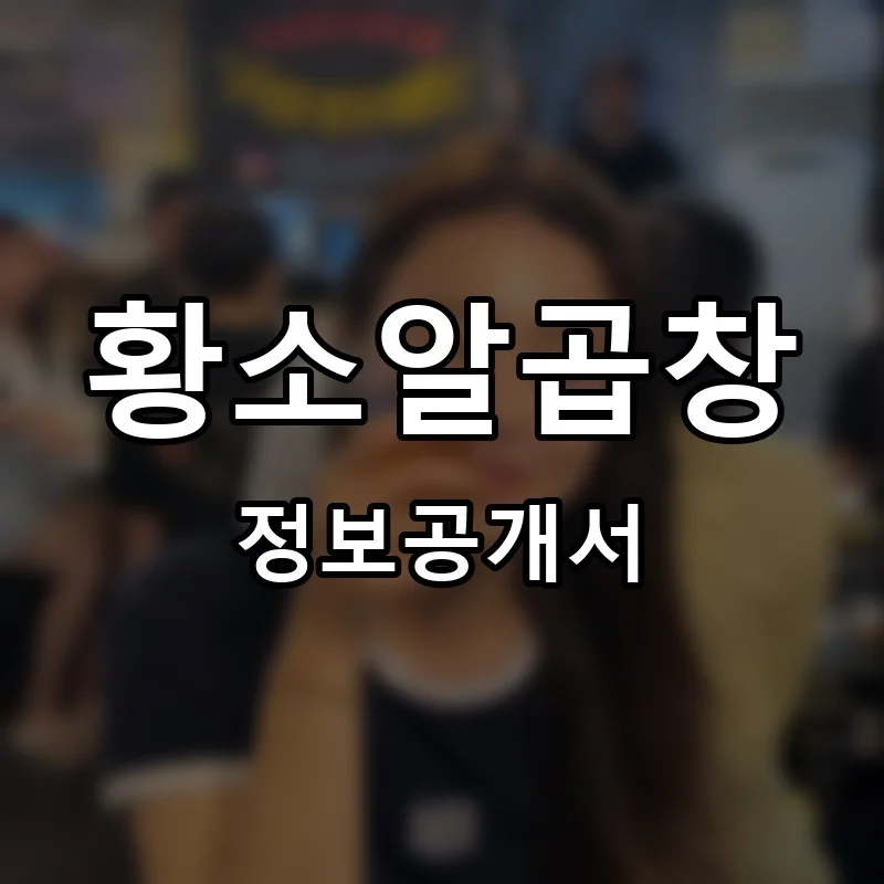 황소알곱창 프랜차이즈 정보공개서