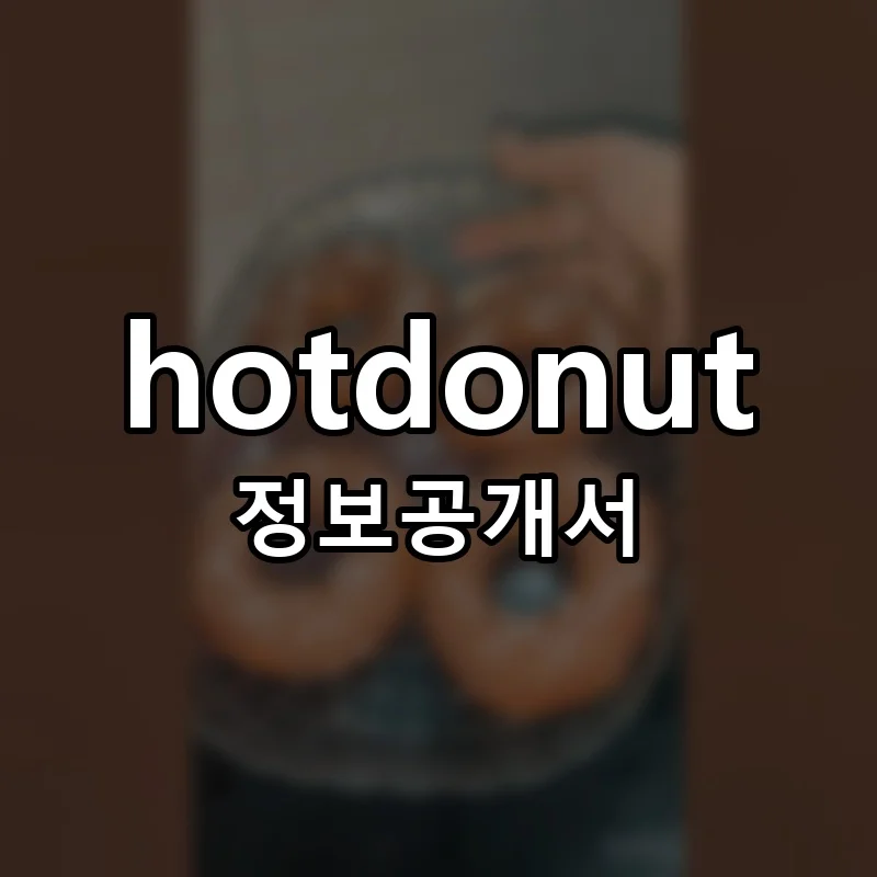 hotdonut 창업 프랜차이즈 정보공개서 요약 2026.04.29
