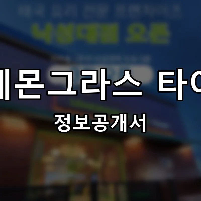 레몬그라스 타이 프랜차이즈 창업 비용 정보공개서 요약