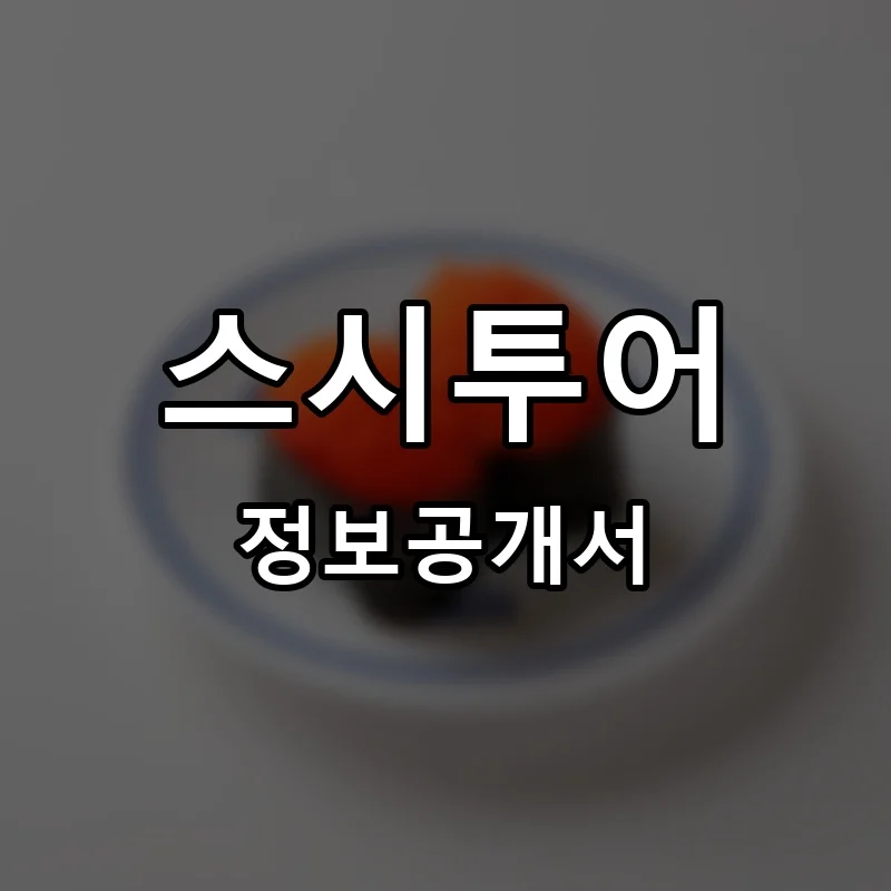 스시투어 프랜차이즈 창업 비용 정보공개서 요약