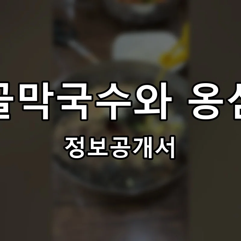 시골막국수와 옹심이 프랜차이즈 창업 비용 정보공개서 요약
