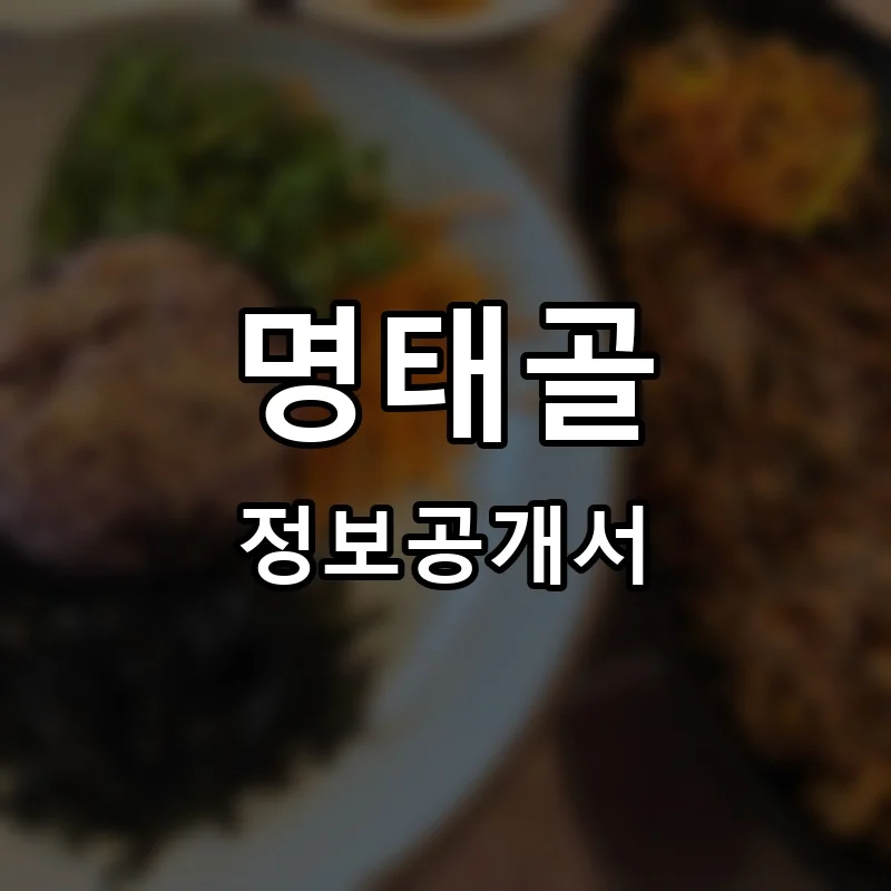 명태골 프랜차이즈 창업 비용 정보공개서 요약