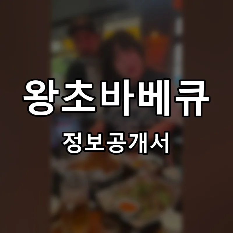 왕초바베큐 프랜차이즈 정보공개서
