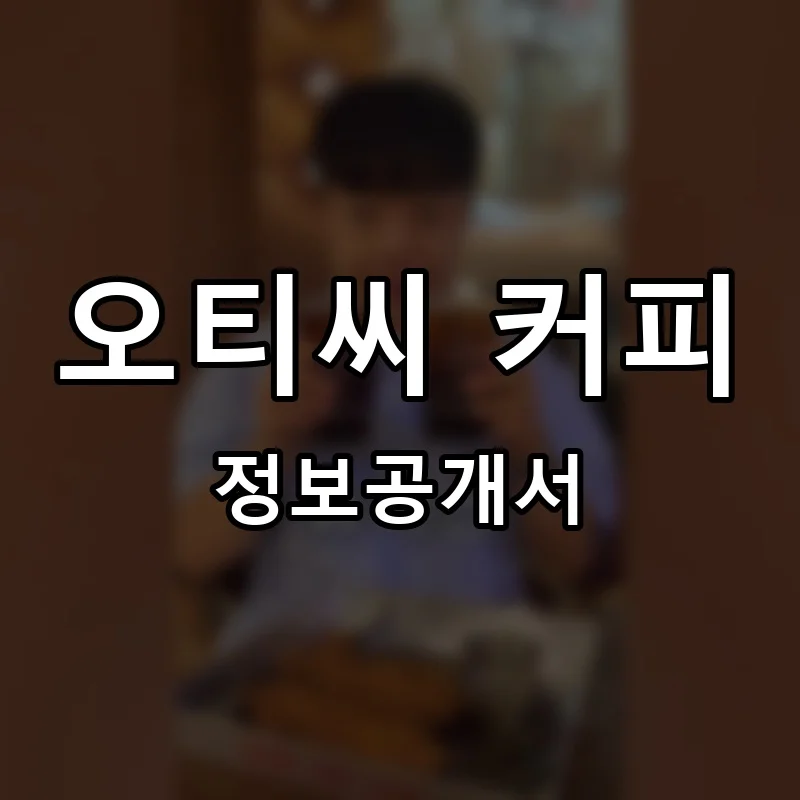 오티씨 커피 프랜차이즈 창업 비용 정보공개서 요약