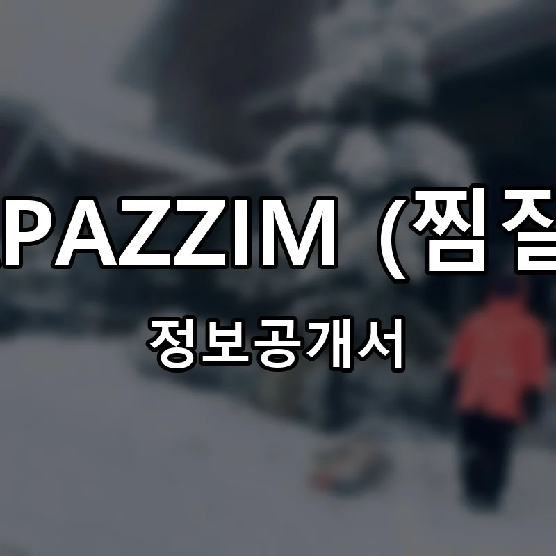 아빠찜 APAZZIM (찜잘하는 집) 프랜차이즈 창업 비용 정보공개서 요약