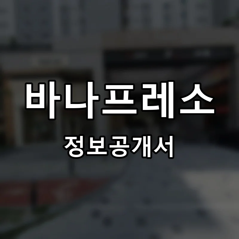 바나프레소 프랜차이즈 창업 비용 정보공개서 요약