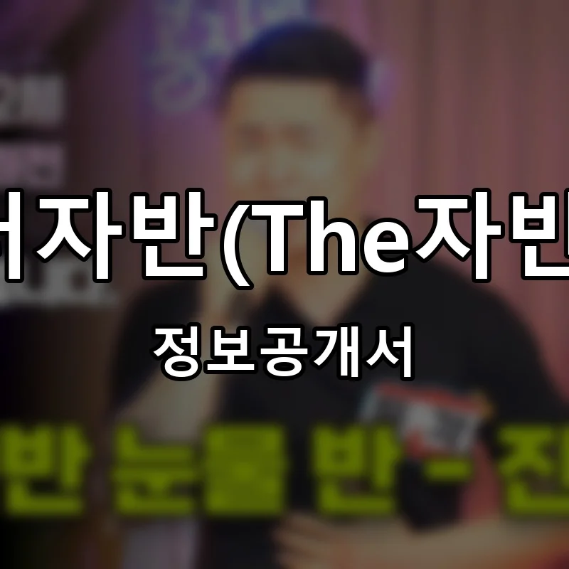 더자반(The자반) 프랜차이즈 창업 비용 정보공개서 요약