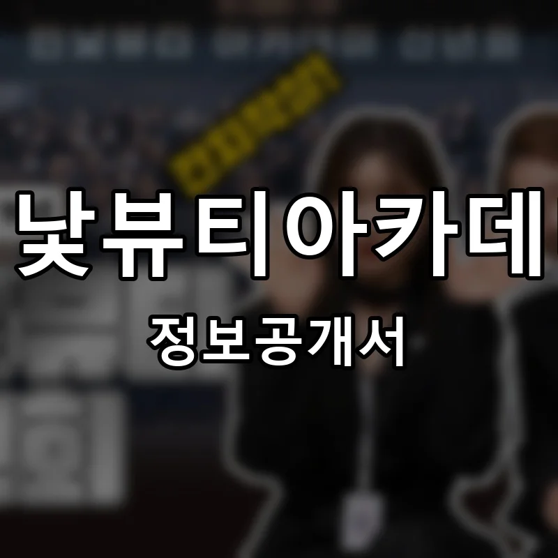 민낯뷰티아카데미 프랜차이즈 창업 비용 정보공개서 요약