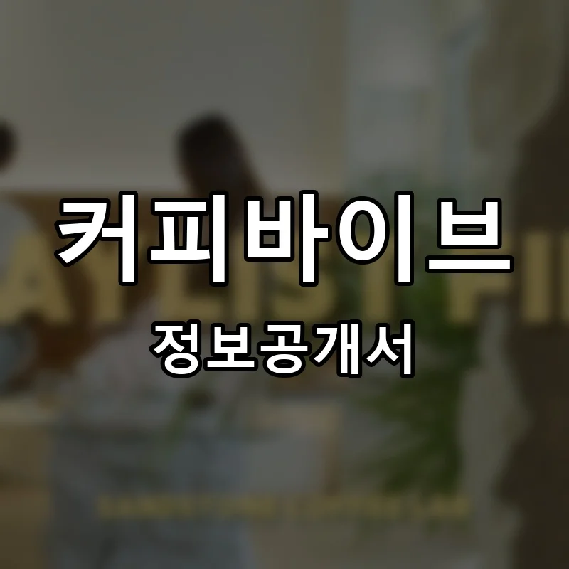 커피바이브 프랜차이즈 창업 비용 정보공개서 요약