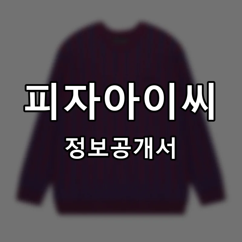 피자아이씨 프랜차이즈 창업 비용 정보공개서 요약
