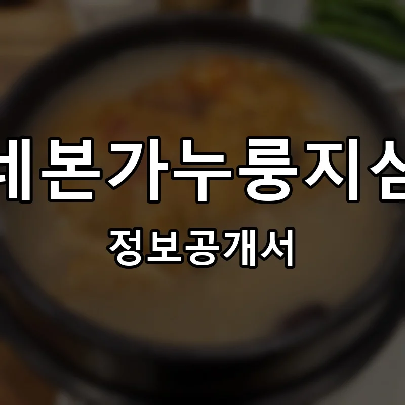 유씨네본가누룽지삼계탕 프랜차이즈 창업 비용 정보공개서 요약