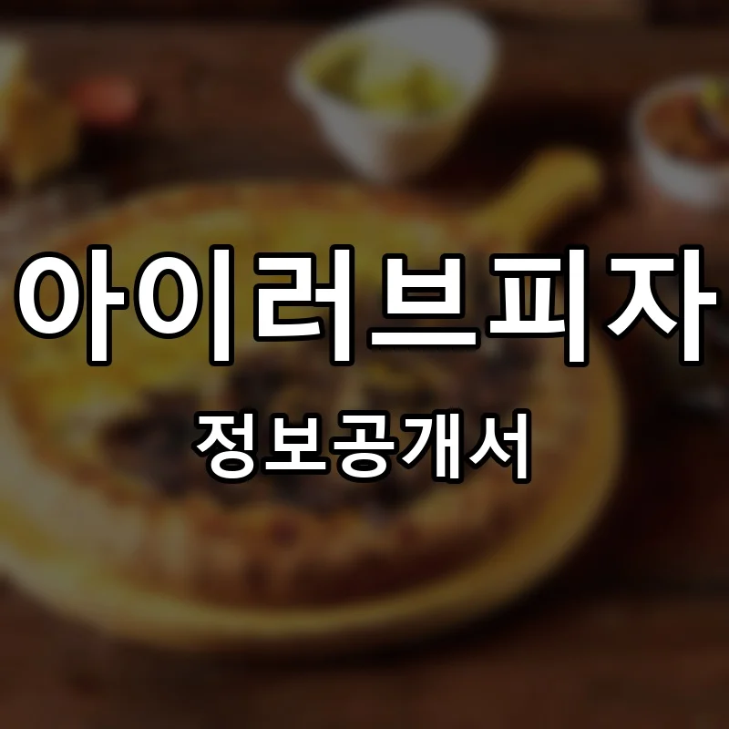 아이러브피자&치킨 프랜차이즈 창업 비용 정보공개서 요약