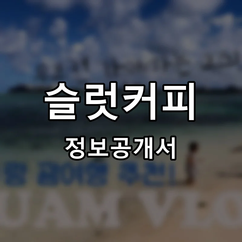 슬럿커피 프랜차이즈 창업 비용 정보공개서 요약