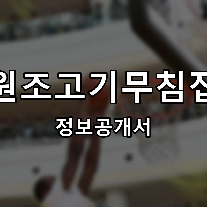 원조고기무침집 프랜차이즈 창업 비용 정보공개서 요약
