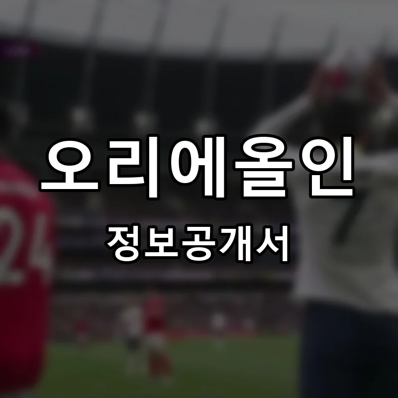 오리에올인 프랜차이즈 창업 비용 정보공개서 요약