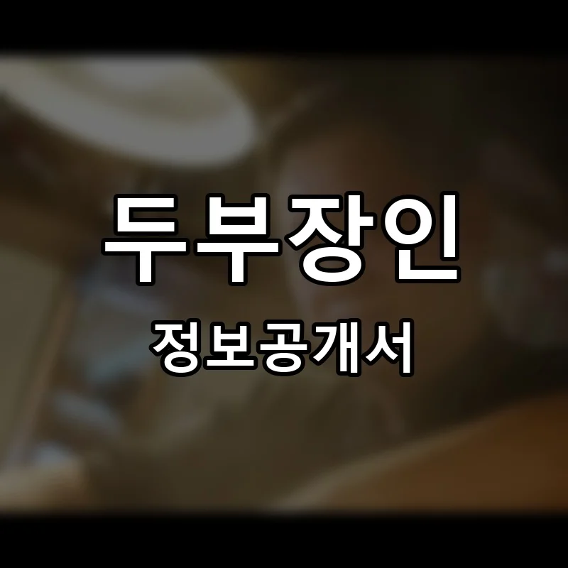 두부장인 프랜차이즈 창업 비용 정보공개서 요약
