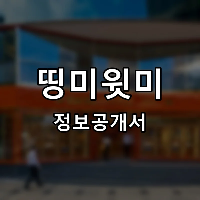 띵미윗미 창업 프랜차이즈 정보공개서 요약 2026.04.30