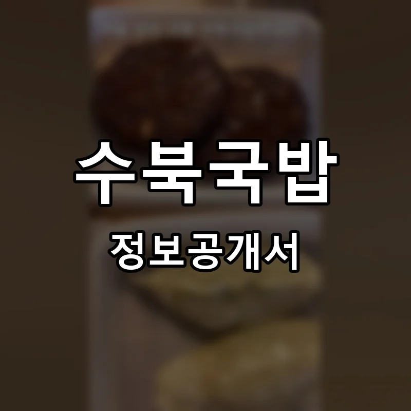 수북국밥 프랜차이즈 창업 비용 정보공개서 요약