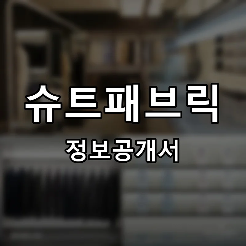 슈트패브릭 프랜차이즈 창업 비용 정보공개서 요약