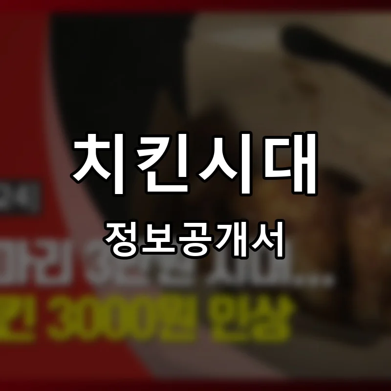 치킨시대 프랜차이즈 창업 비용 정보공개서 요약