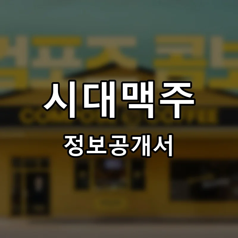 시대맥주 프랜차이즈 창업 비용 정보공개서 요약