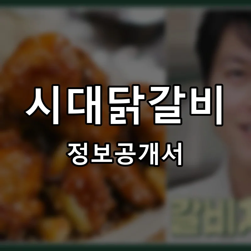 시대닭갈비 창업 프랜차이즈 정보공개서 요약 2026.04.30