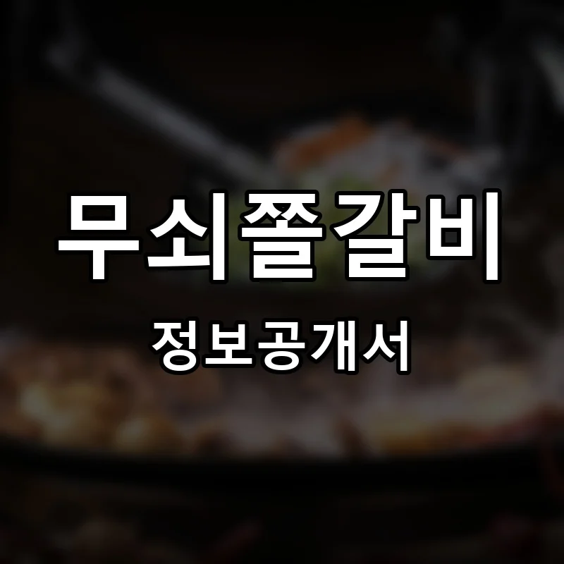 무쇠쫄갈비 프랜차이즈 창업 비용 정보공개서 요약