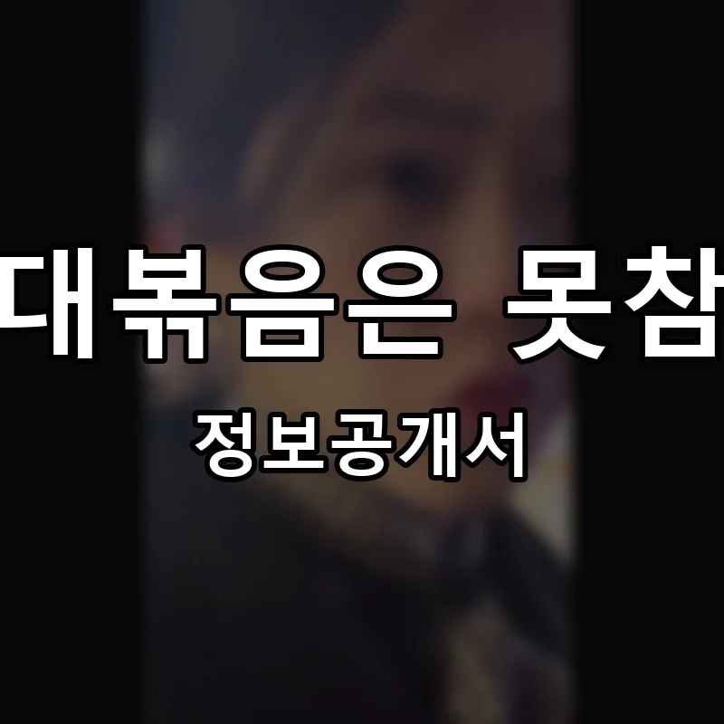 부대볶음은 못참지 프랜차이즈 창업 비용 정보공개서 요약