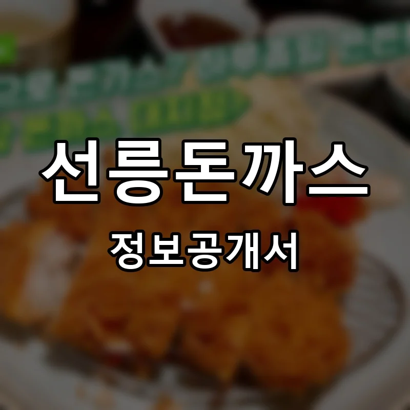 선릉돈까스 프랜차이즈 창업 비용 정보공개서 요약