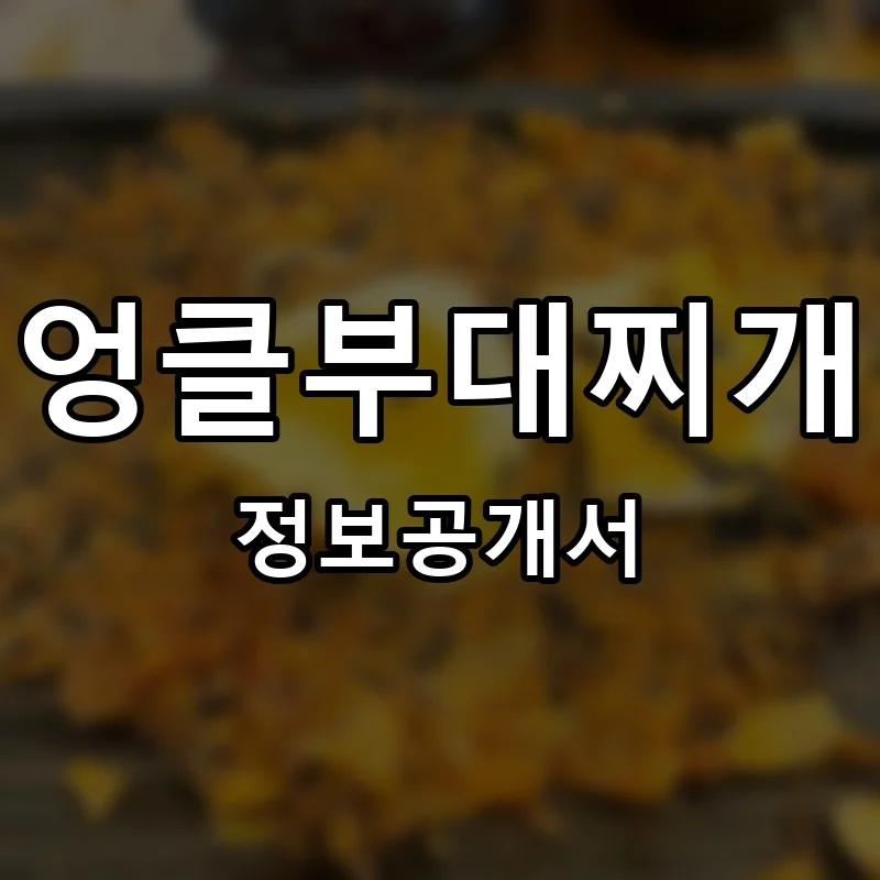 엉클부대찌개 프랜차이즈 창업 비용 정보공개서 요약