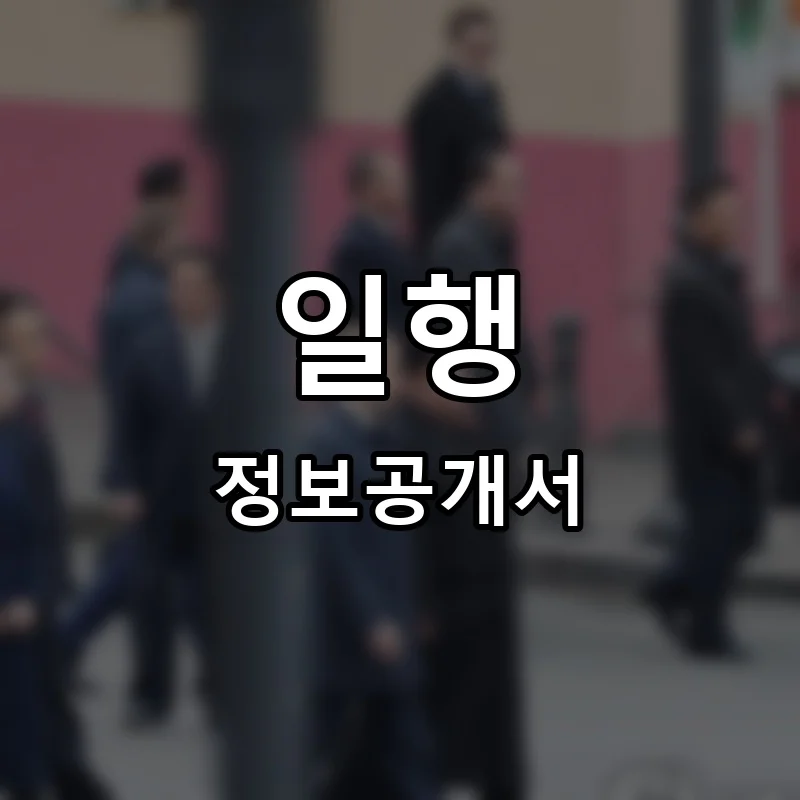 일행 프랜차이즈 창업 비용 정보공개서 요약