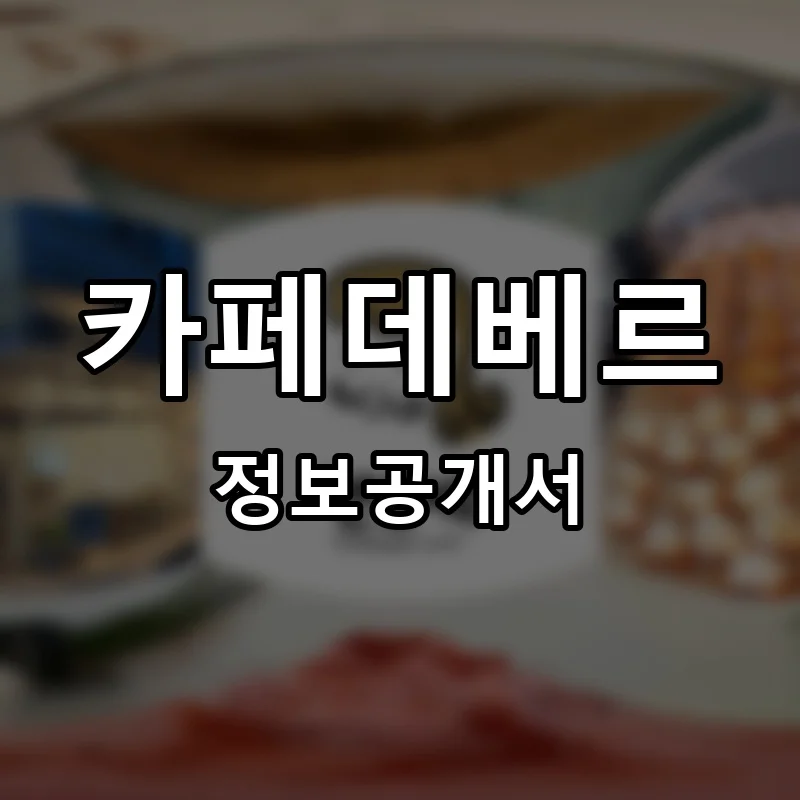 카페데베르 프랜차이즈 창업 비용 정보공개서 요약