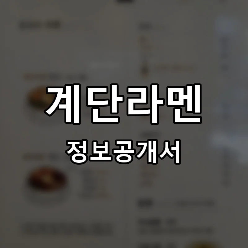 계단라멘 창업 프랜차이즈 정보공개서 요약 2026.04.30