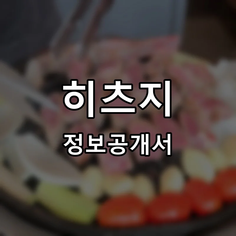 히츠지 프랜차이즈 정보공개서